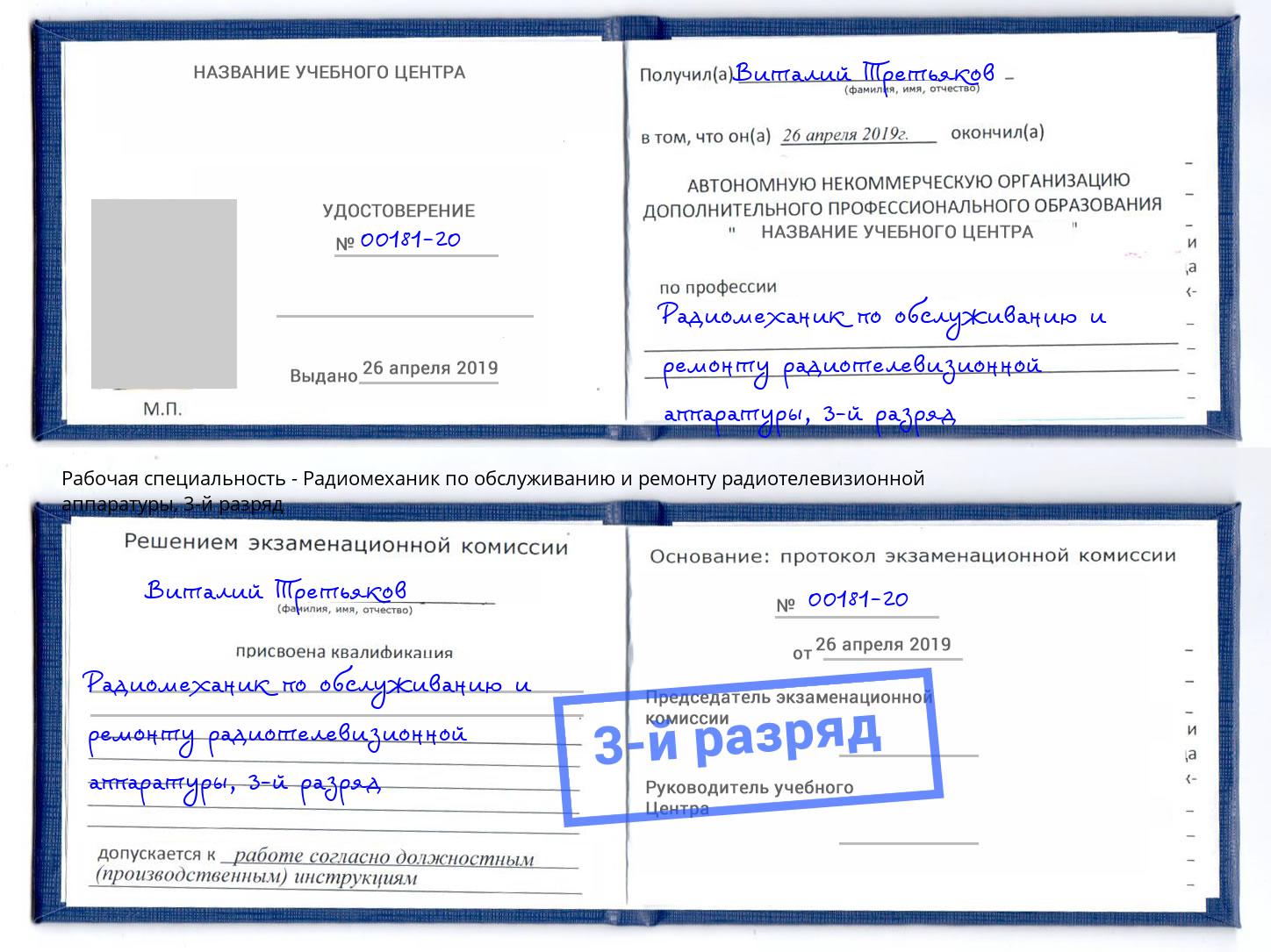 корочка 3-й разряд Радиомеханик по обслуживанию и ремонту радиотелевизионной аппаратуры Смоленск