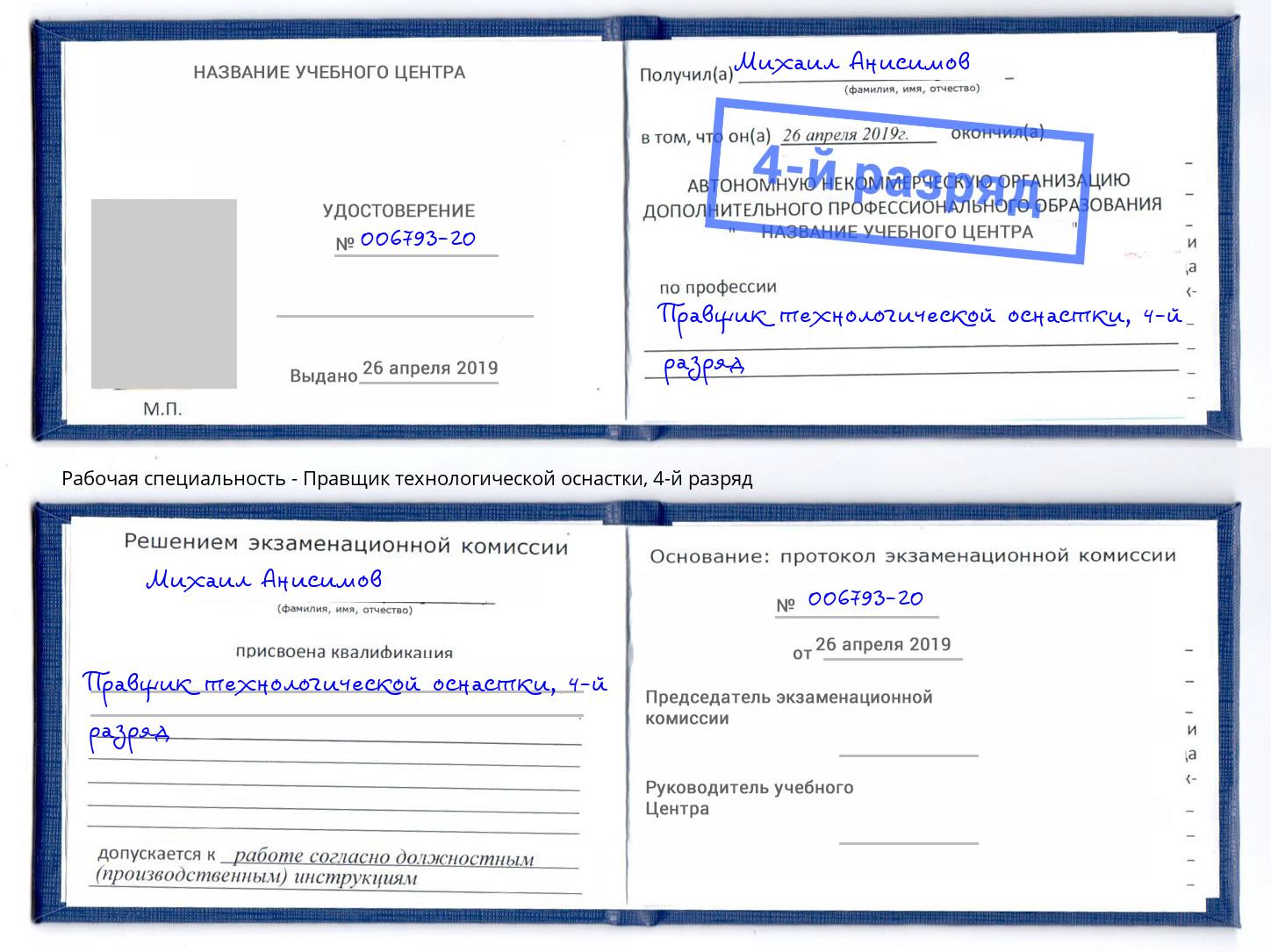 корочка 4-й разряд Правщик технологической оснастки Смоленск