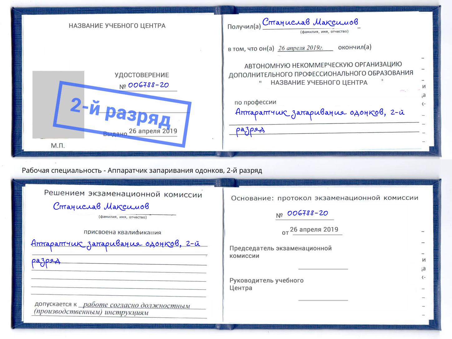 корочка 2-й разряд Аппаратчик запаривания одонков Смоленск