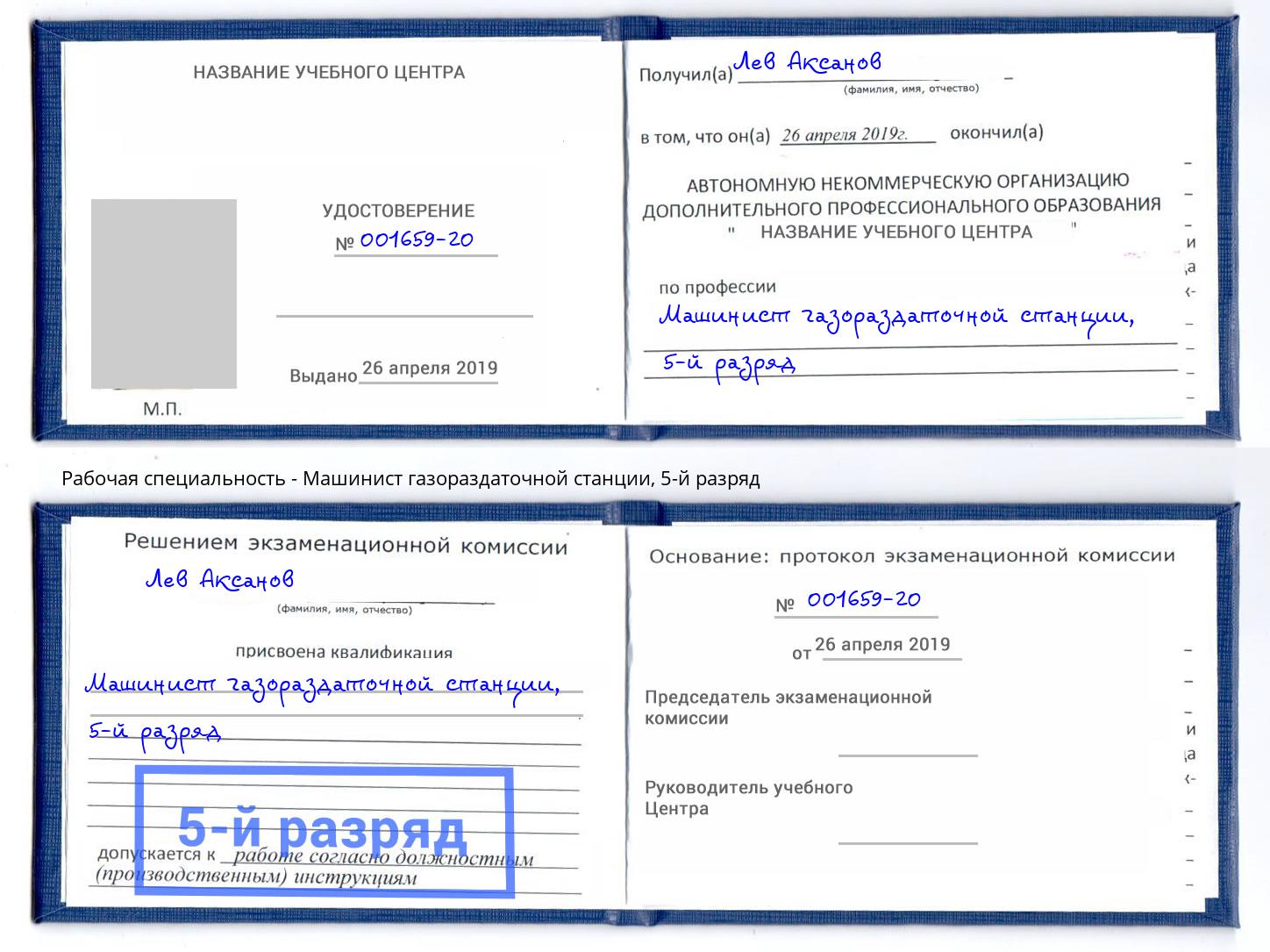 корочка 5-й разряд Машинист газораздаточной станции Смоленск