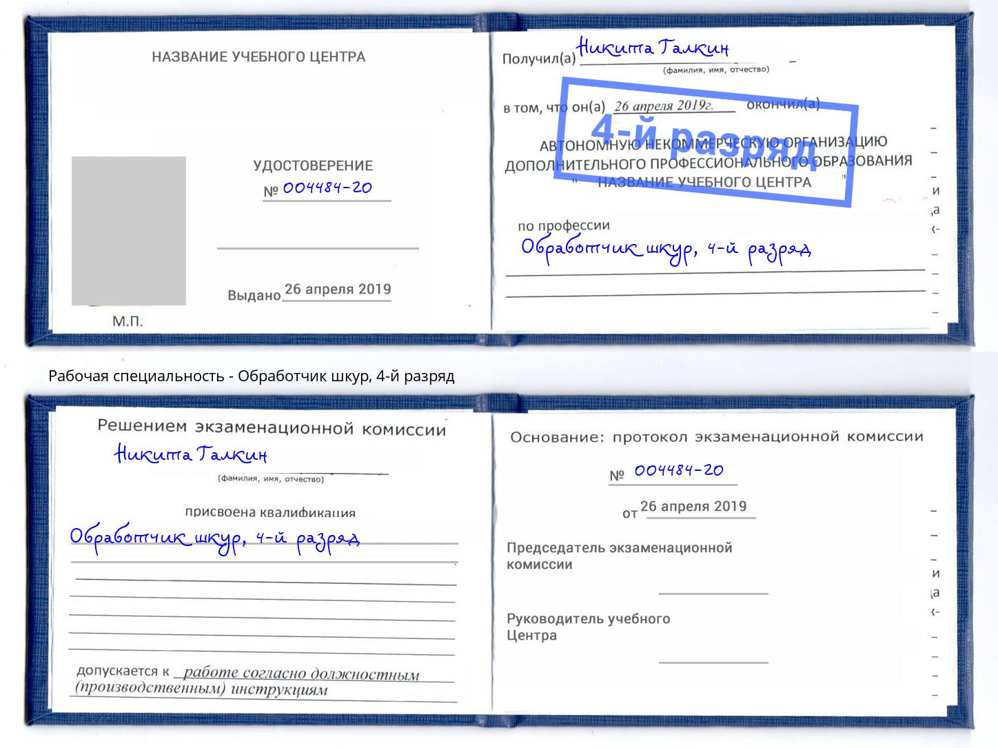 корочка 4-й разряд Обработчик шкур Смоленск