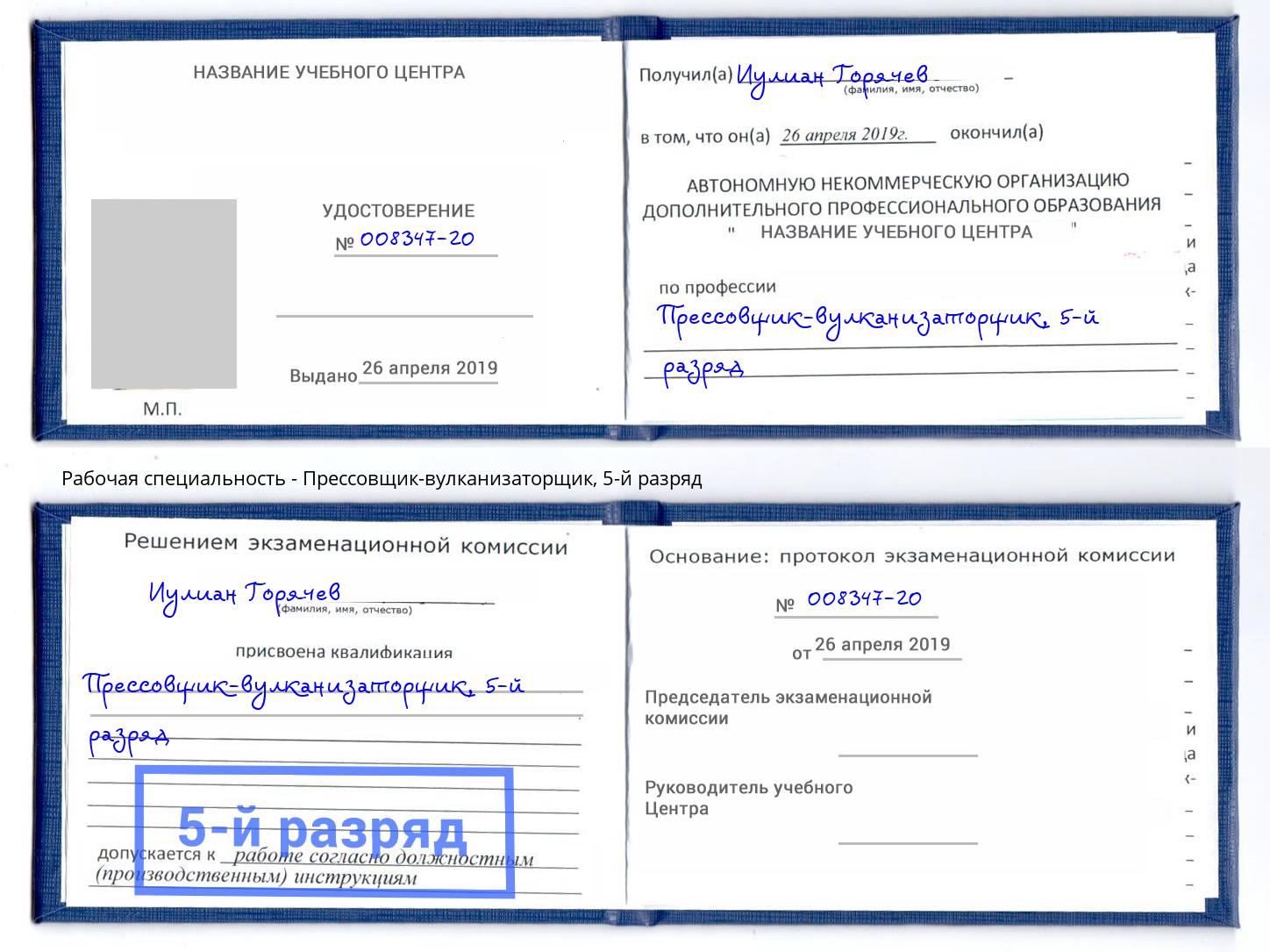 корочка 5-й разряд Прессовщик-вулканизаторщик Смоленск