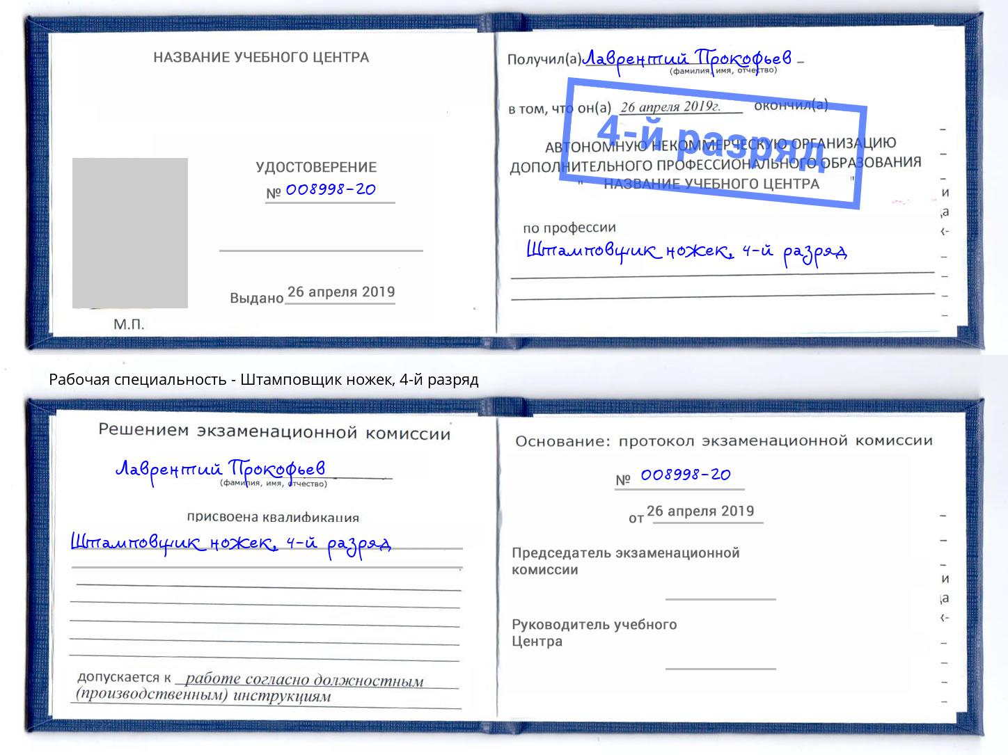 корочка 4-й разряд Штамповщик ножек Смоленск