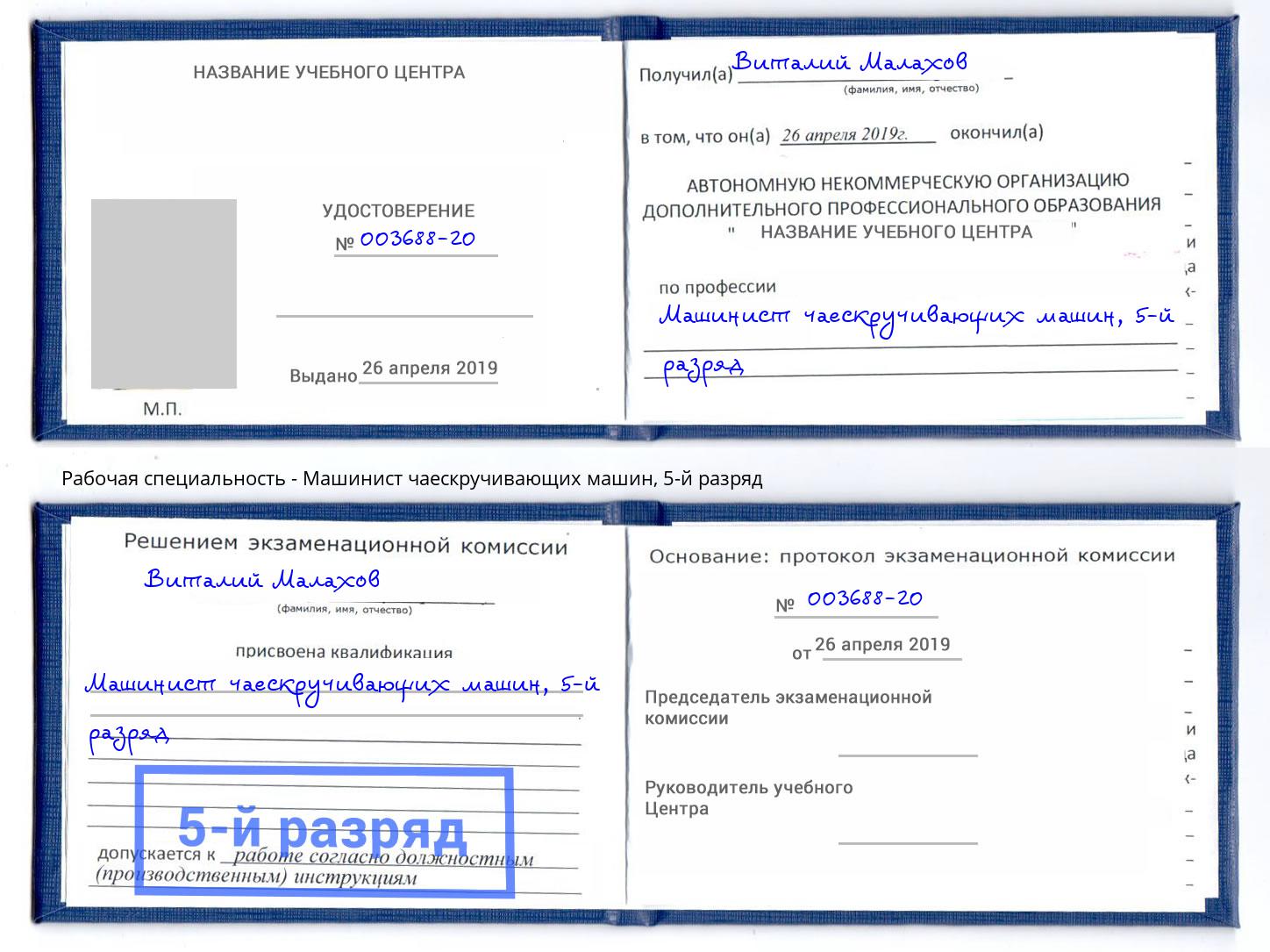 корочка 5-й разряд Машинист чаескручивающих машин Смоленск