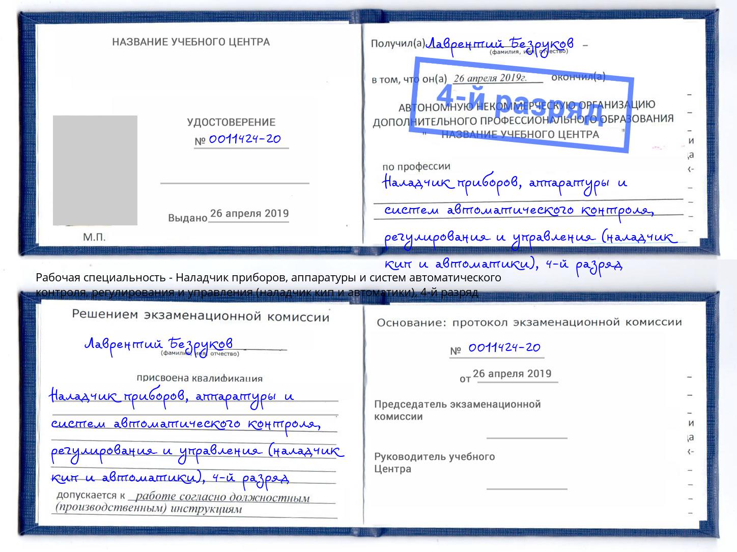 корочка 4-й разряд Наладчик приборов, аппаратуры и систем автоматического контроля, регулирования и управления (наладчик кип и автоматики) Смоленск