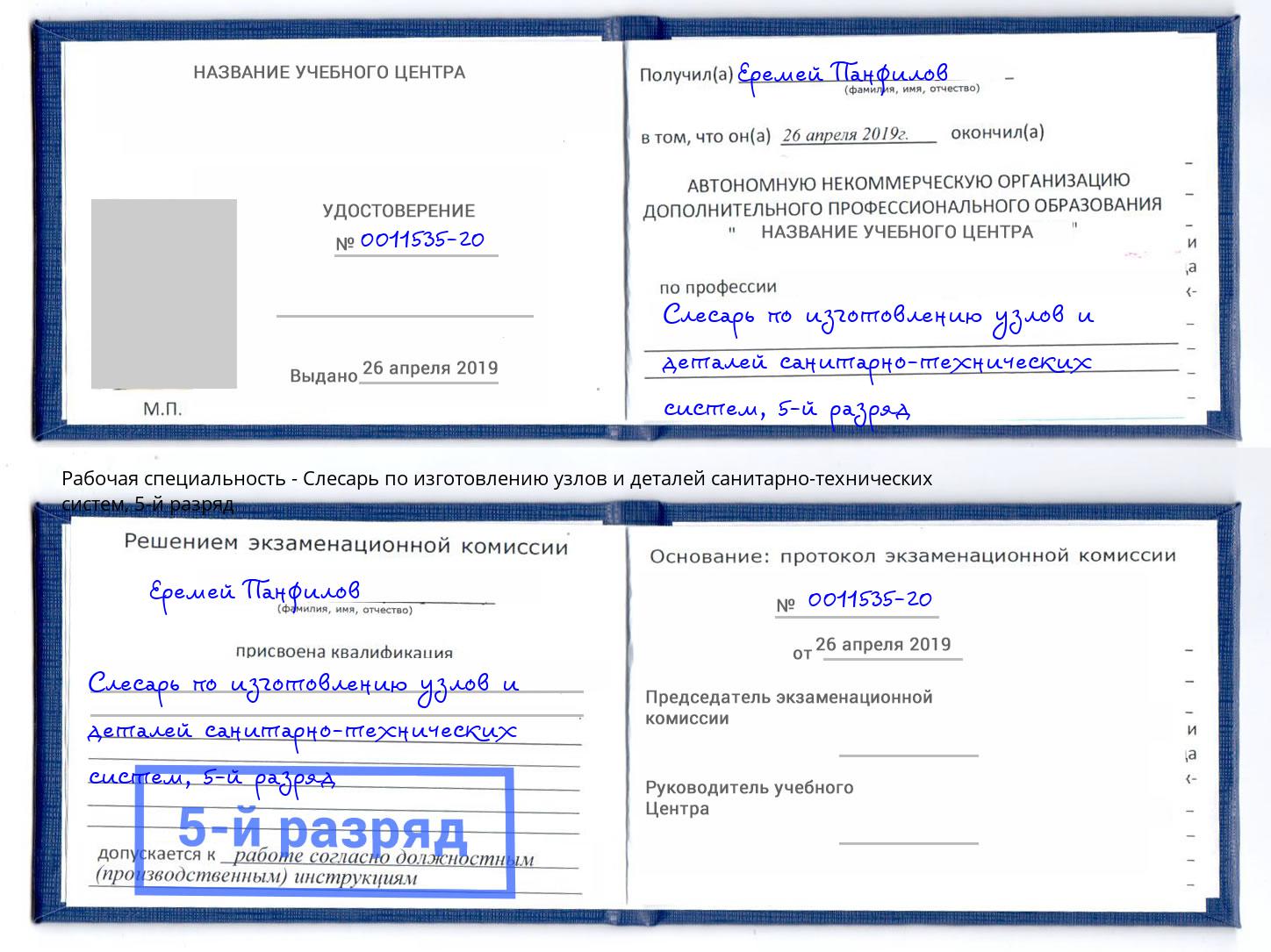 корочка 5-й разряд Слесарь по изготовлению узлов и деталей санитарно-технических систем Смоленск