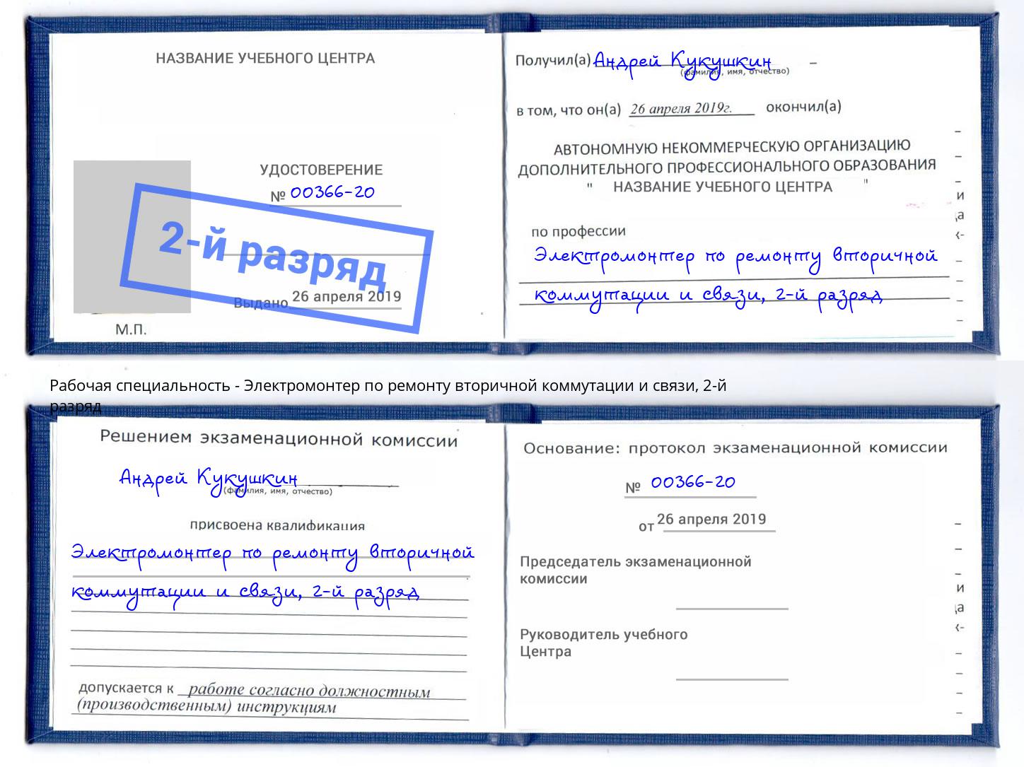 корочка 2-й разряд Электромонтер по ремонту вторичной коммутации и связи Смоленск