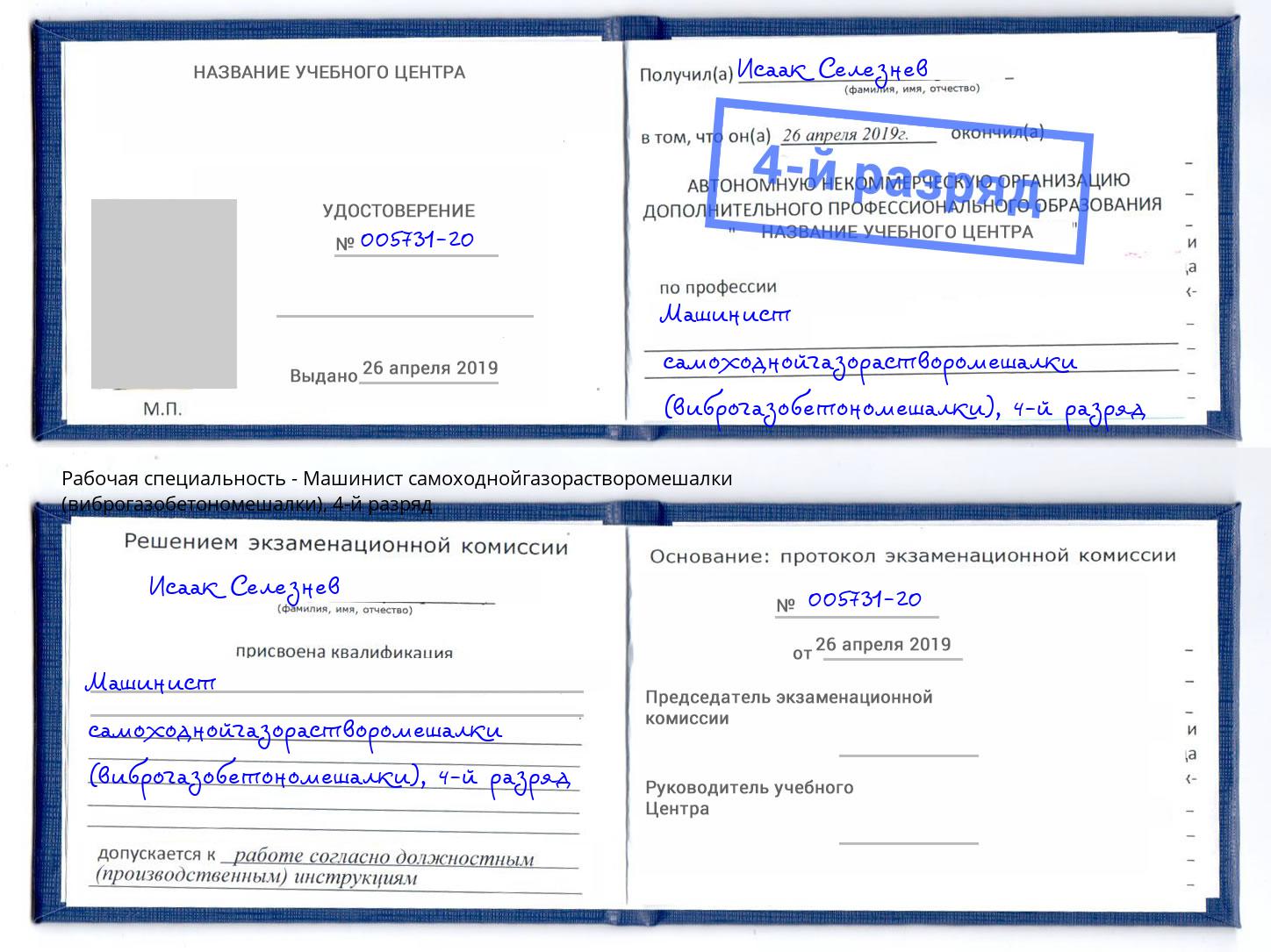 корочка 4-й разряд Машинист самоходнойгазорастворомешалки (виброгазобетономешалки) Смоленск
