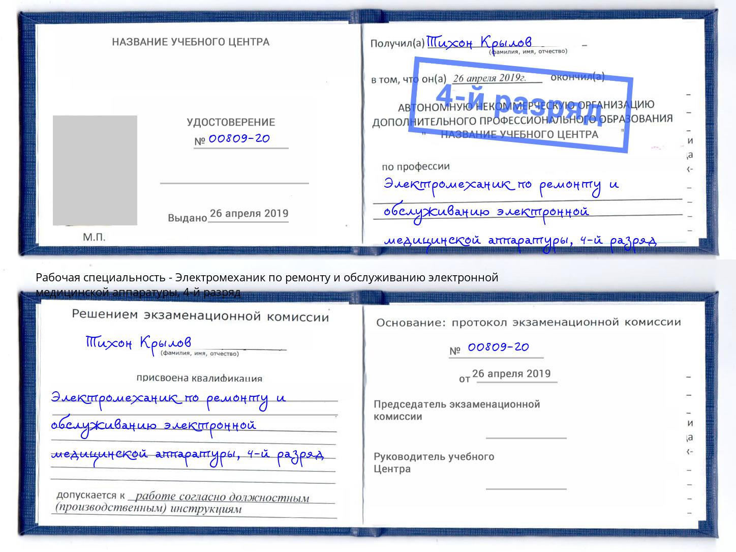 корочка 4-й разряд Электромеханик по ремонту и обслуживанию электронной медицинской аппаратуры Смоленск