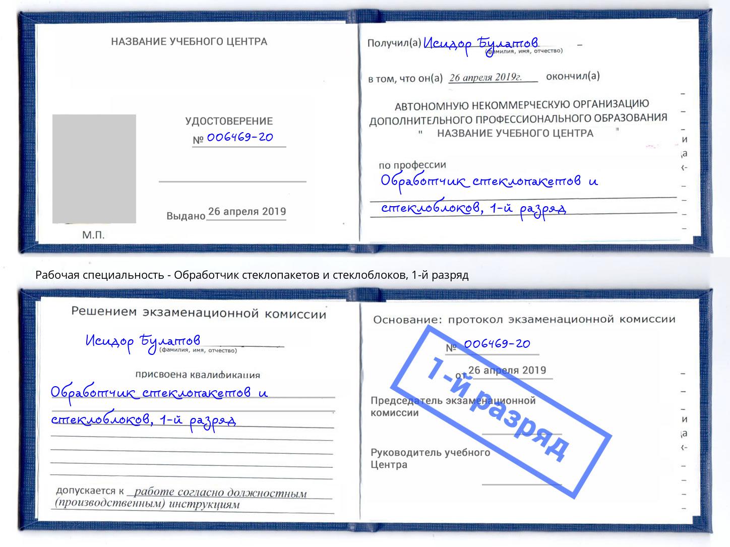 корочка 1-й разряд Обработчик стеклопакетов и стеклоблоков Смоленск
