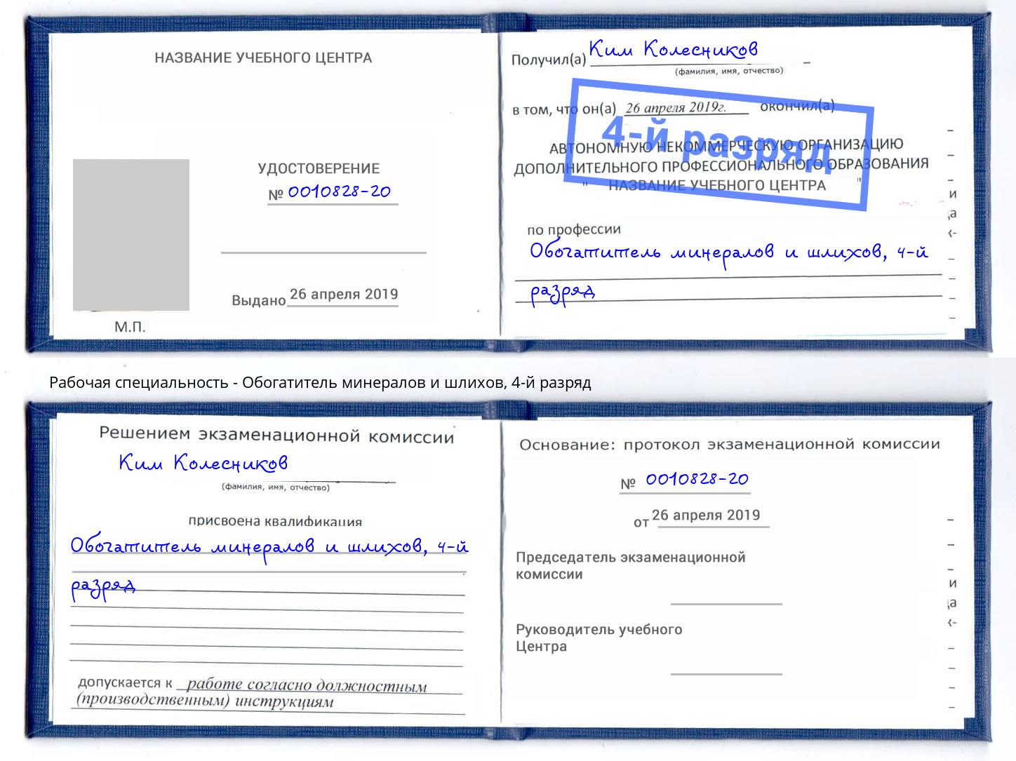 корочка 4-й разряд Обогатитель минералов и шлихов Смоленск