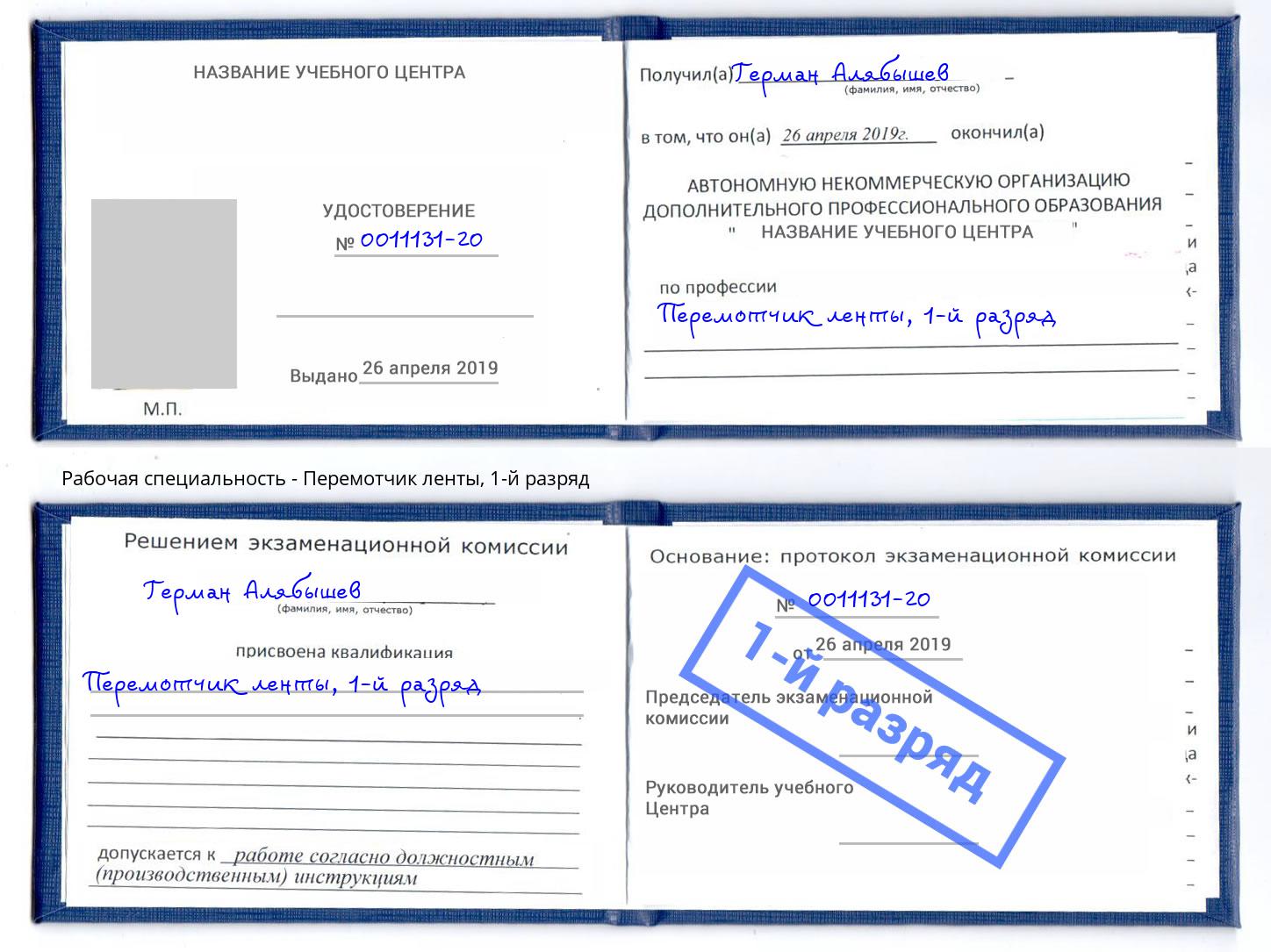 корочка 1-й разряд Перемотчик ленты Смоленск