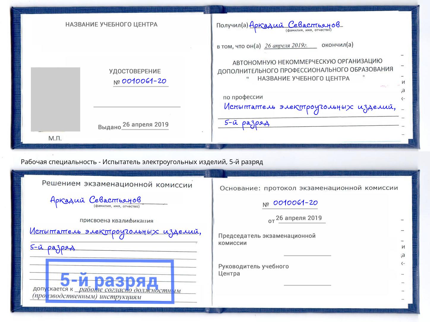 корочка 5-й разряд Испытатель электроугольных изделий Смоленск