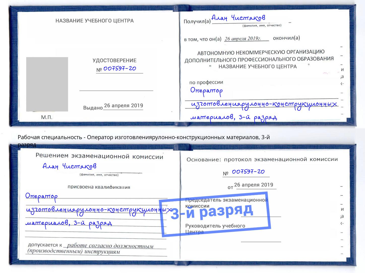 корочка 3-й разряд Оператор изготовлениярулонно-конструкционных материалов Смоленск