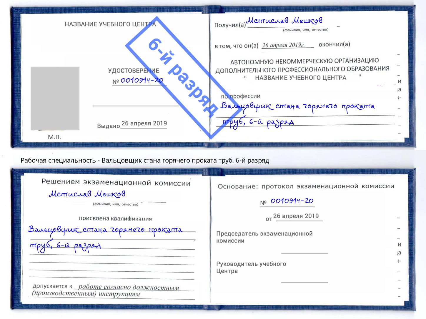 корочка 6-й разряд Вальцовщик стана горячего проката труб Смоленск