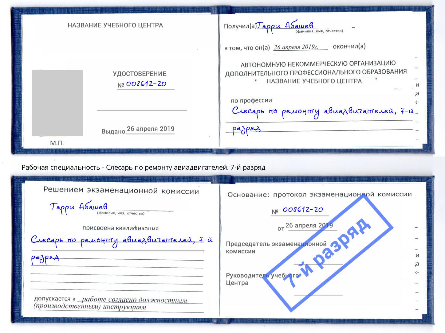 корочка 7-й разряд Слесарь по ремонту авиадвигателей Смоленск