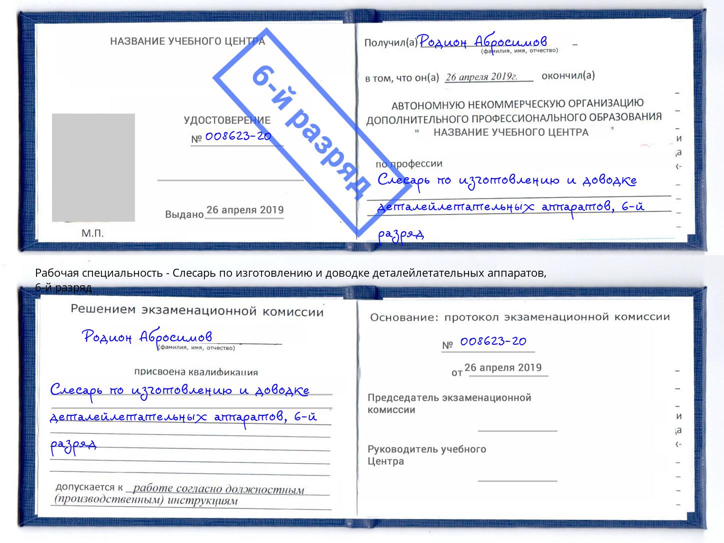 корочка 6-й разряд Слесарь по изготовлению и доводке деталейлетательных аппаратов Смоленск