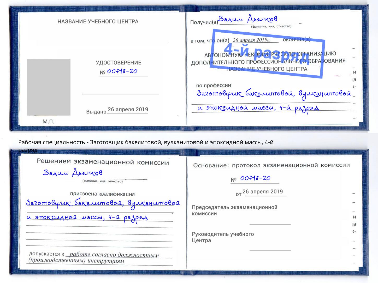 корочка 4-й разряд Заготовщик бакелитовой, вулканитовой и эпоксидной массы Смоленск