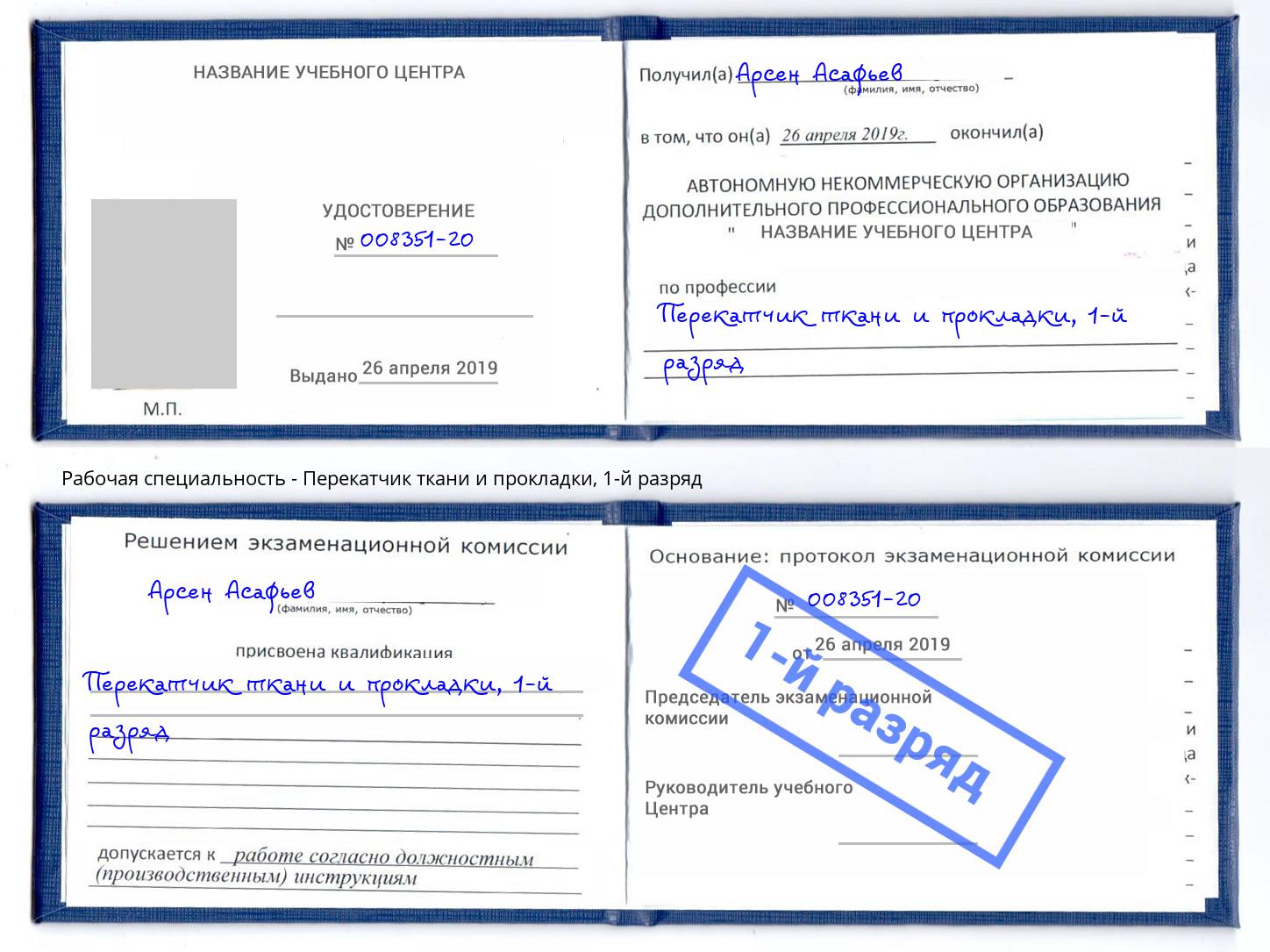 корочка 1-й разряд Перекатчик ткани и прокладки Смоленск