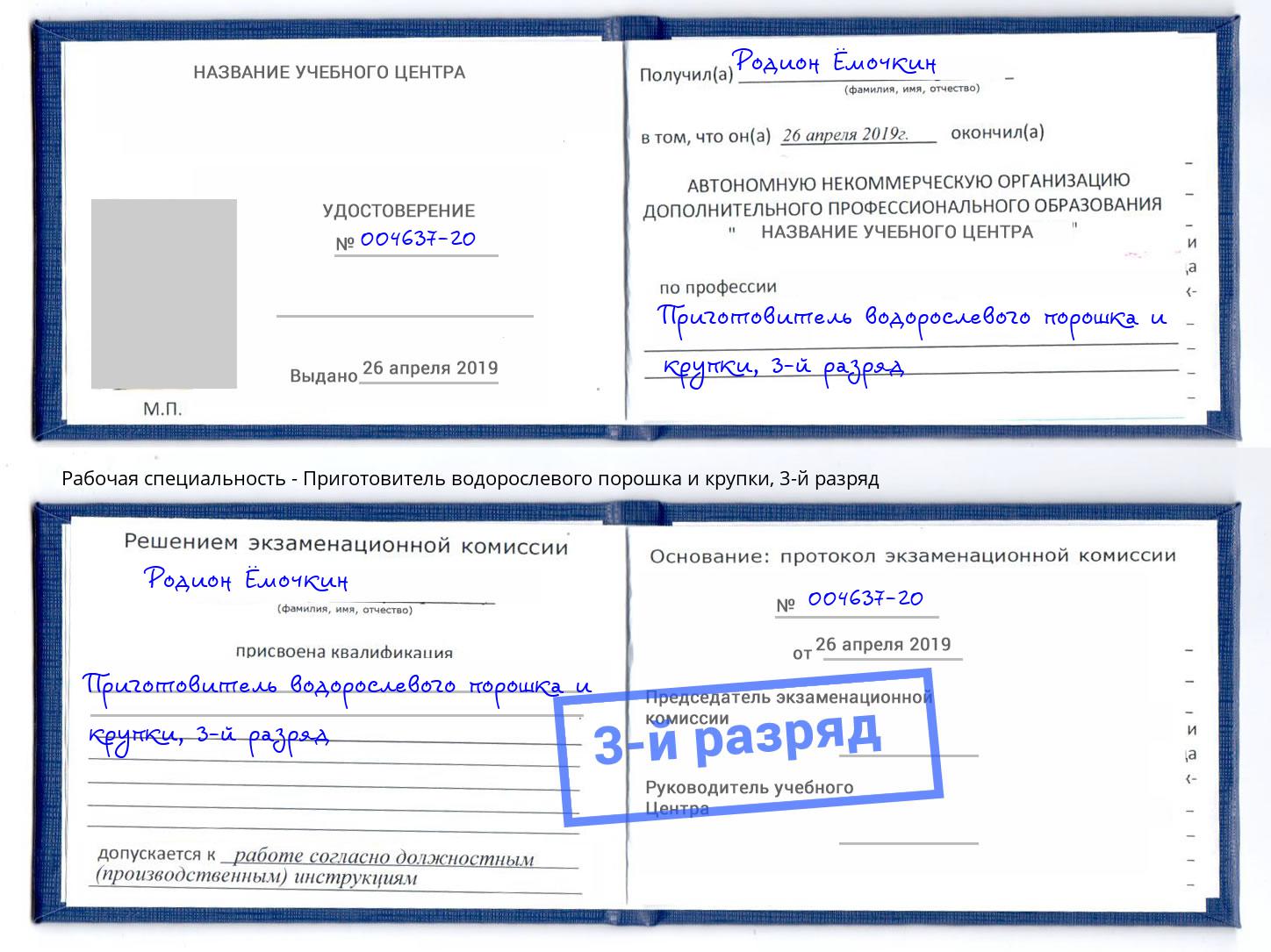 корочка 3-й разряд Приготовитель водорослевого порошка и крупки Смоленск