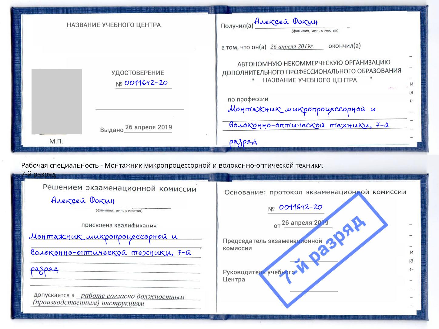 корочка 7-й разряд Монтажник микропроцессорной и волоконно-оптической техники Смоленск
