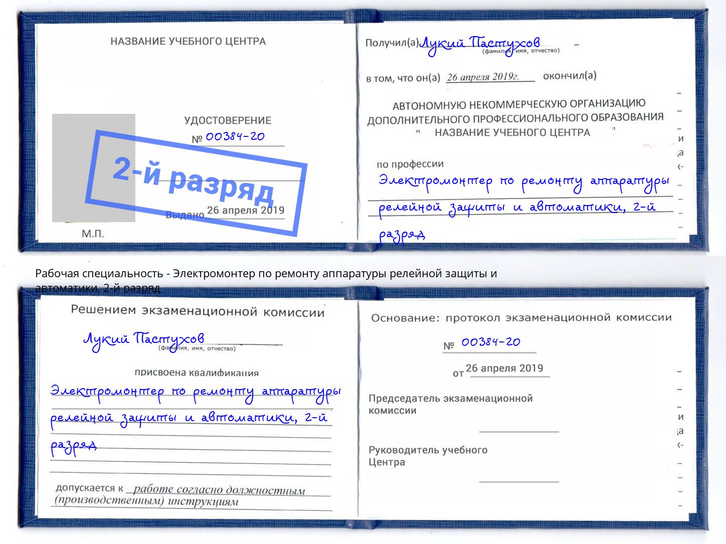 корочка 2-й разряд Электромонтер по ремонту аппаратуры релейной защиты и автоматики Смоленск