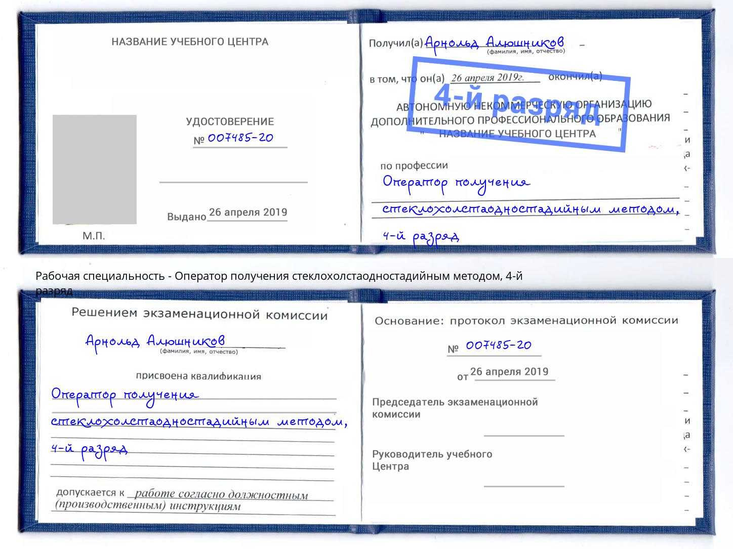 корочка 4-й разряд Оператор получения стеклохолстаодностадийным методом Смоленск