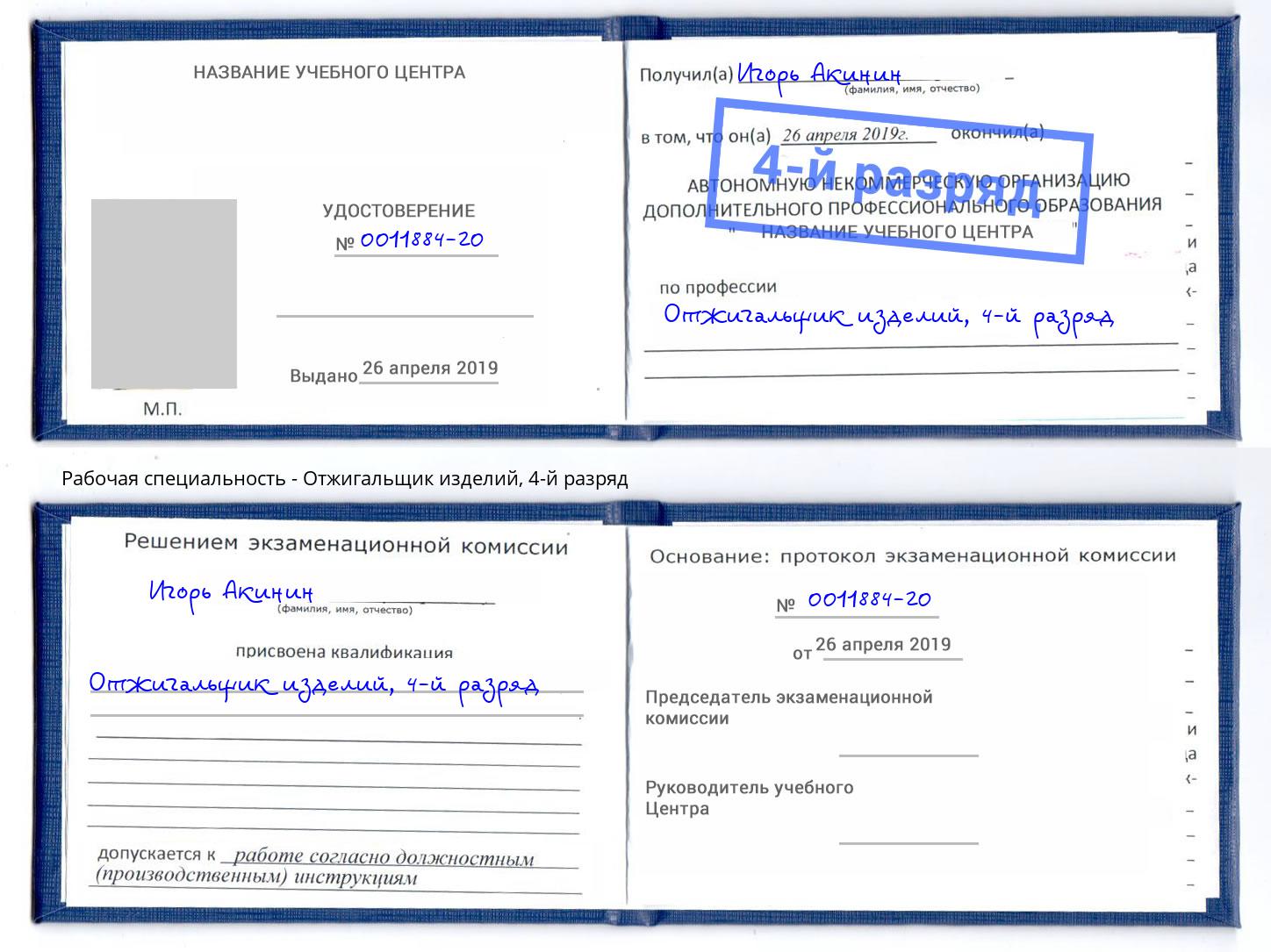 корочка 4-й разряд Отжигальщик изделий Смоленск