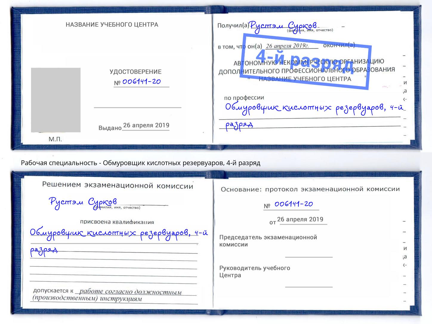 корочка 4-й разряд Обмуровщик кислотных резервуаров Смоленск