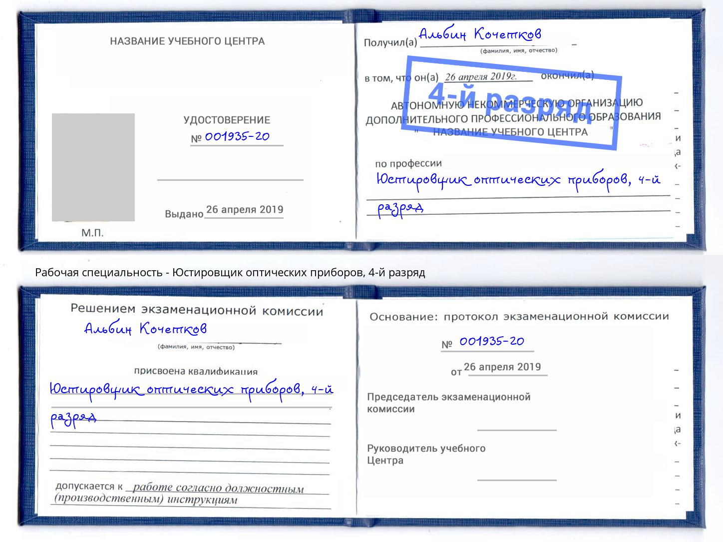 корочка 4-й разряд Юстировщик оптических приборов Смоленск