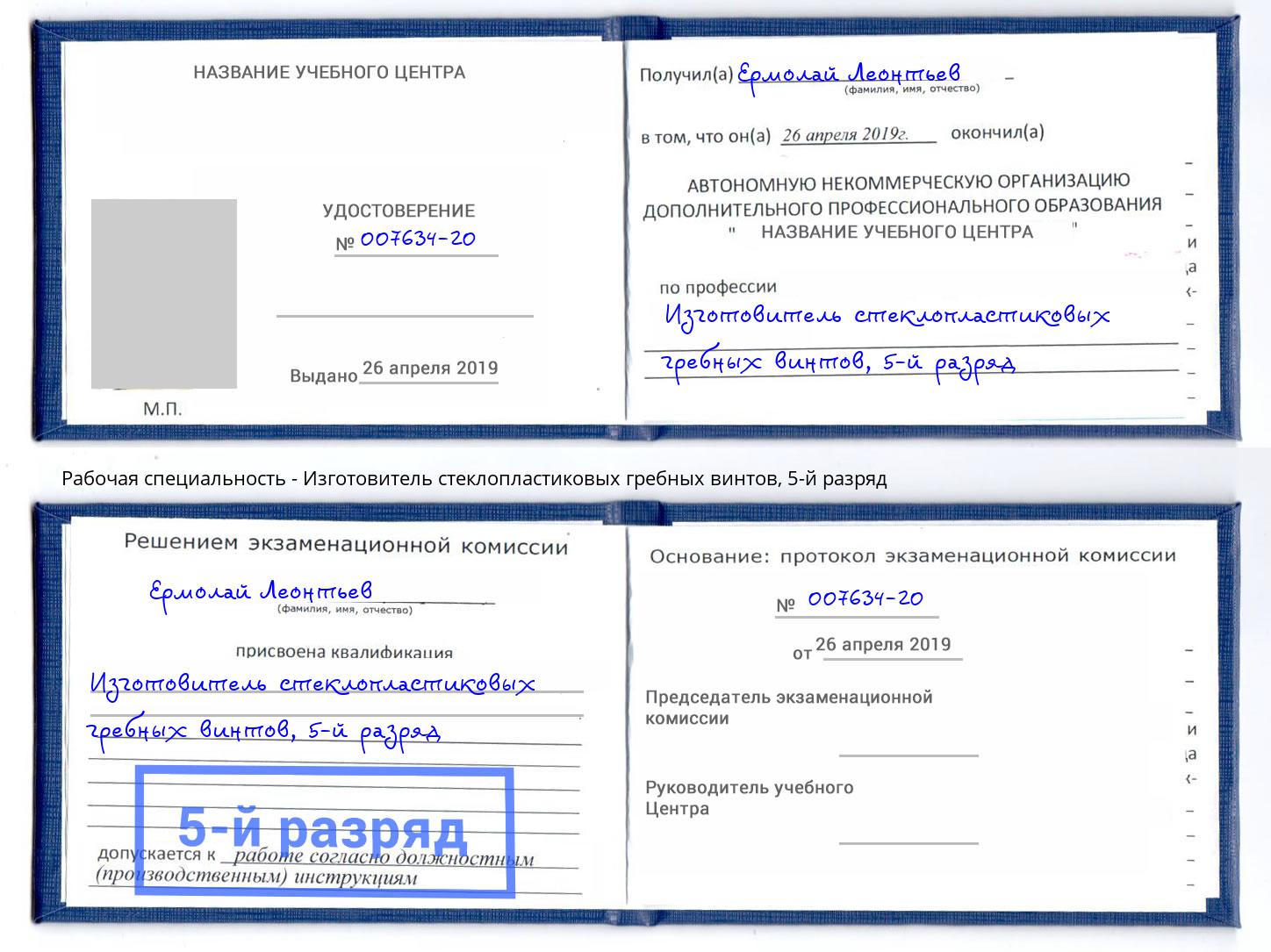 корочка 5-й разряд Изготовитель стеклопластиковых гребных винтов Смоленск