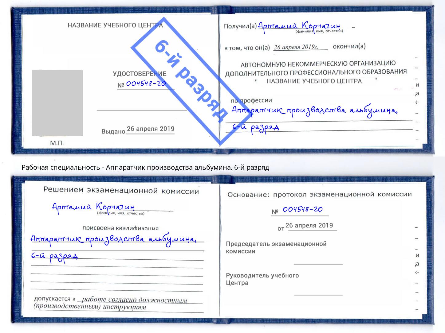 корочка 6-й разряд Аппаратчик производства альбумина Смоленск