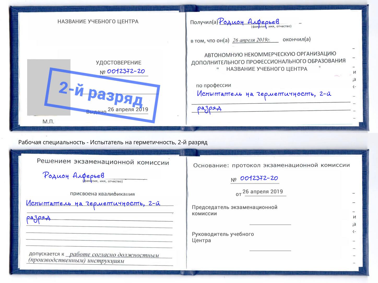 корочка 2-й разряд Испытатель на герметичность Смоленск