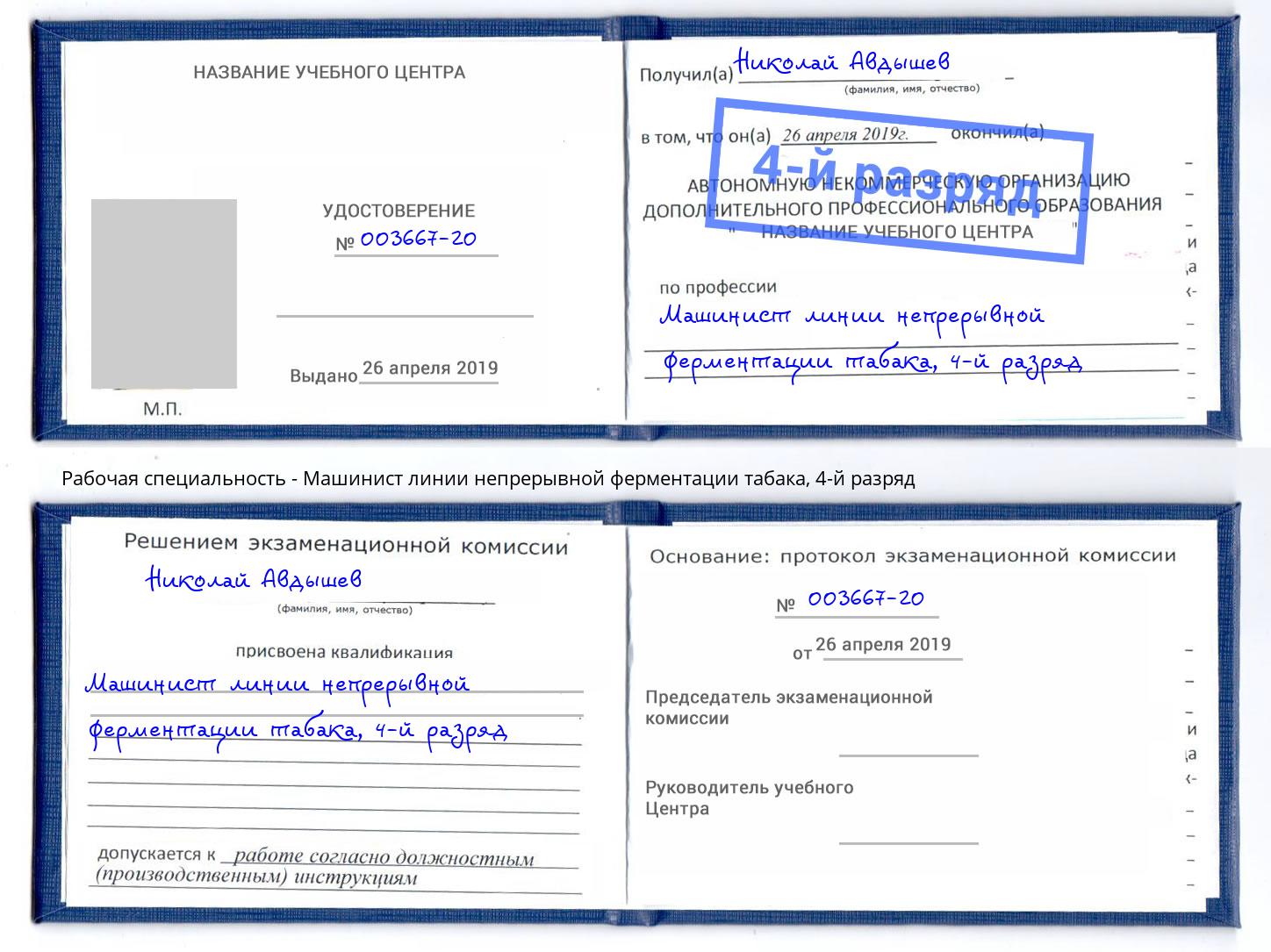 корочка 4-й разряд Машинист линии непрерывной ферментации табака Смоленск