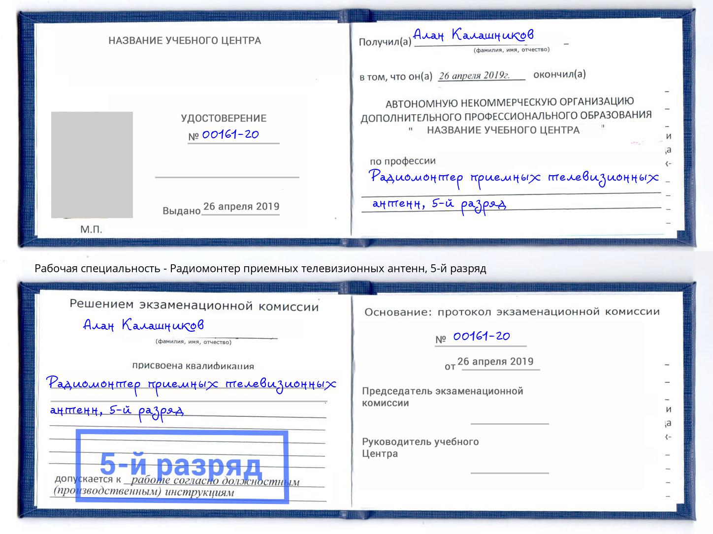 корочка 5-й разряд Радиомонтер приемных телевизионных антенн Смоленск