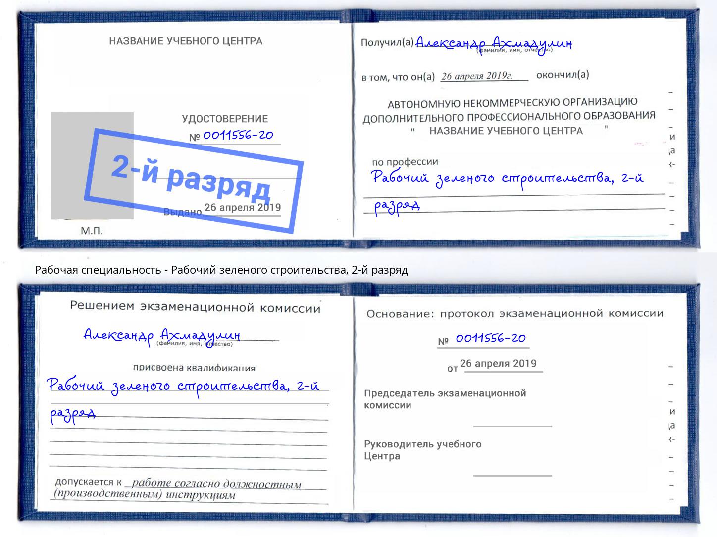 корочка 2-й разряд Рабочий зеленого строительства Смоленск