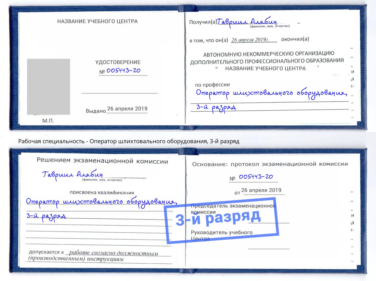 корочка 3-й разряд Оператор шлихтовального оборудования Смоленск