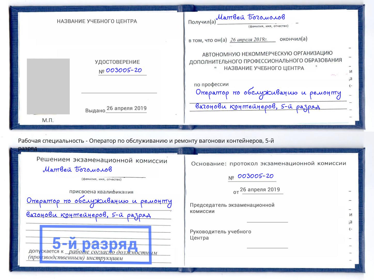 корочка 5-й разряд Оператор по обслуживанию и ремонту вагонови контейнеров Смоленск