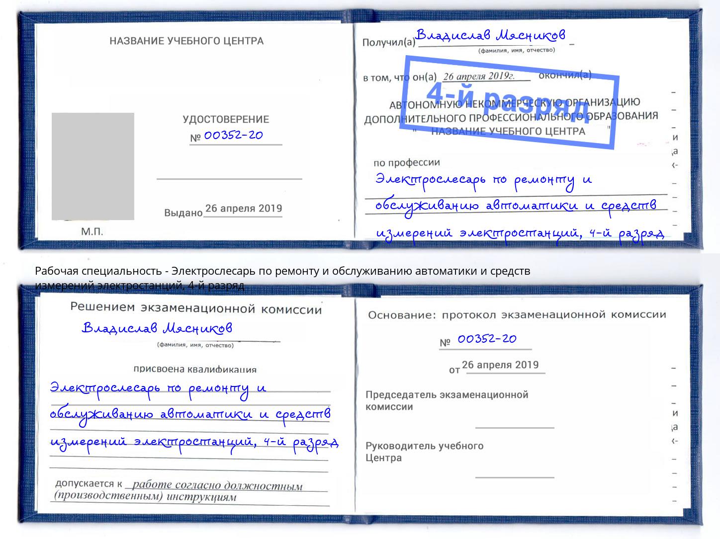 корочка 4-й разряд Электрослесарь по ремонту и обслуживанию автоматики и средств измерений электростанций Смоленск