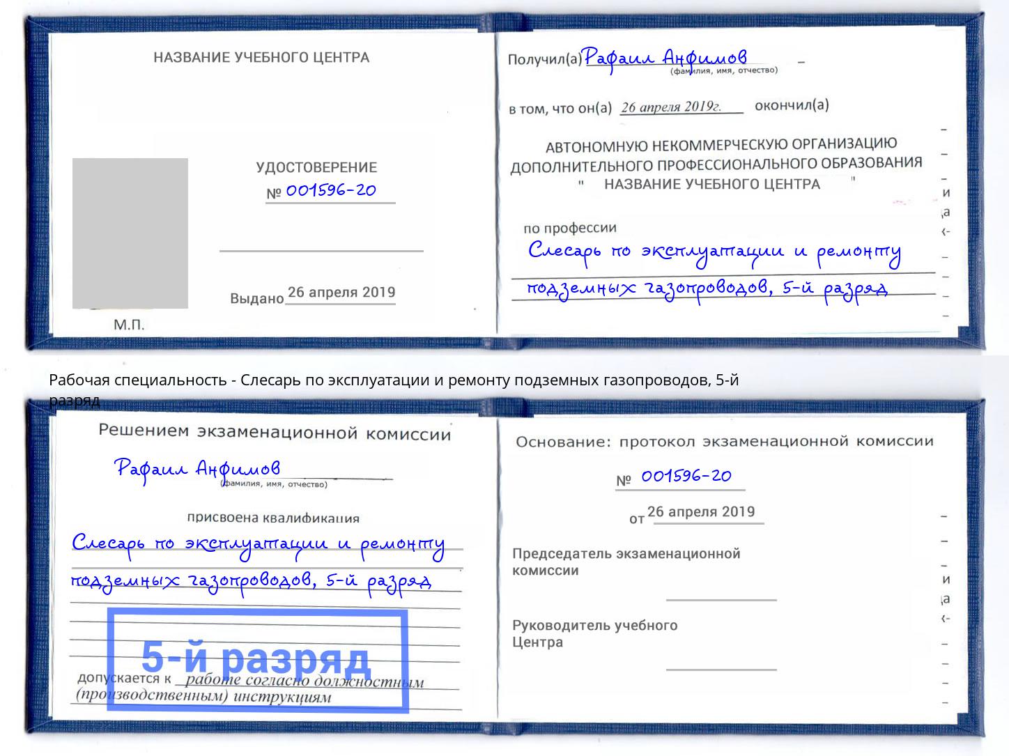 корочка 5-й разряд Слесарь по эксплуатации и ремонту подземных газопроводов Смоленск