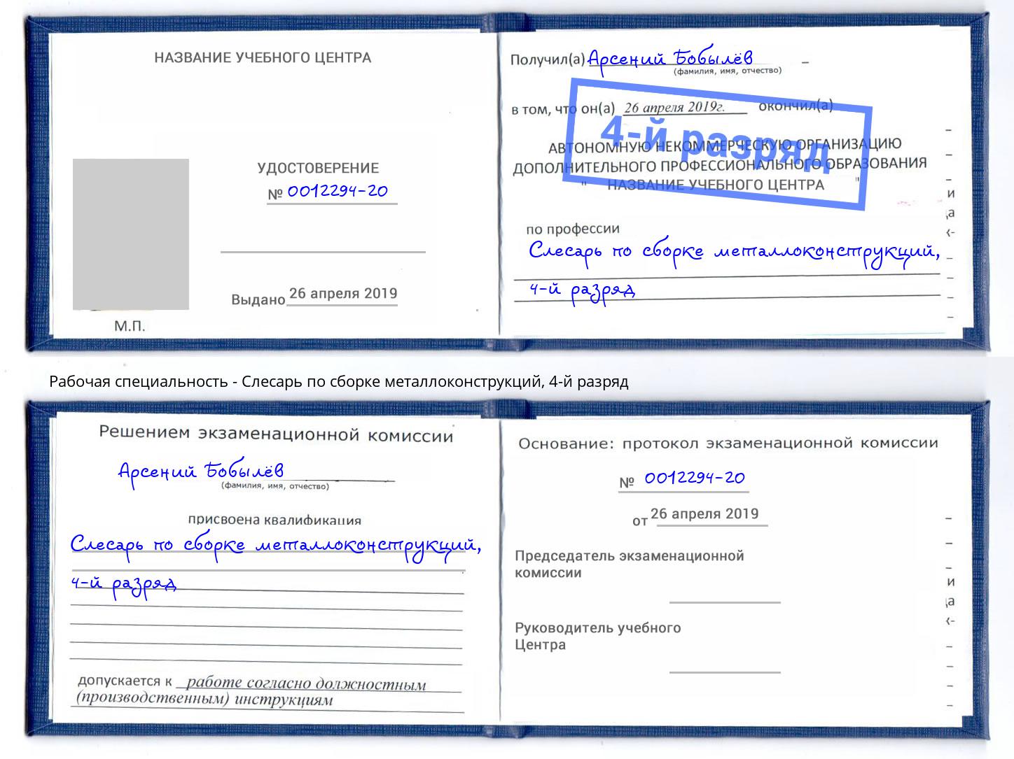 корочка 4-й разряд Слесарь по сборке металлоконструкций Смоленск