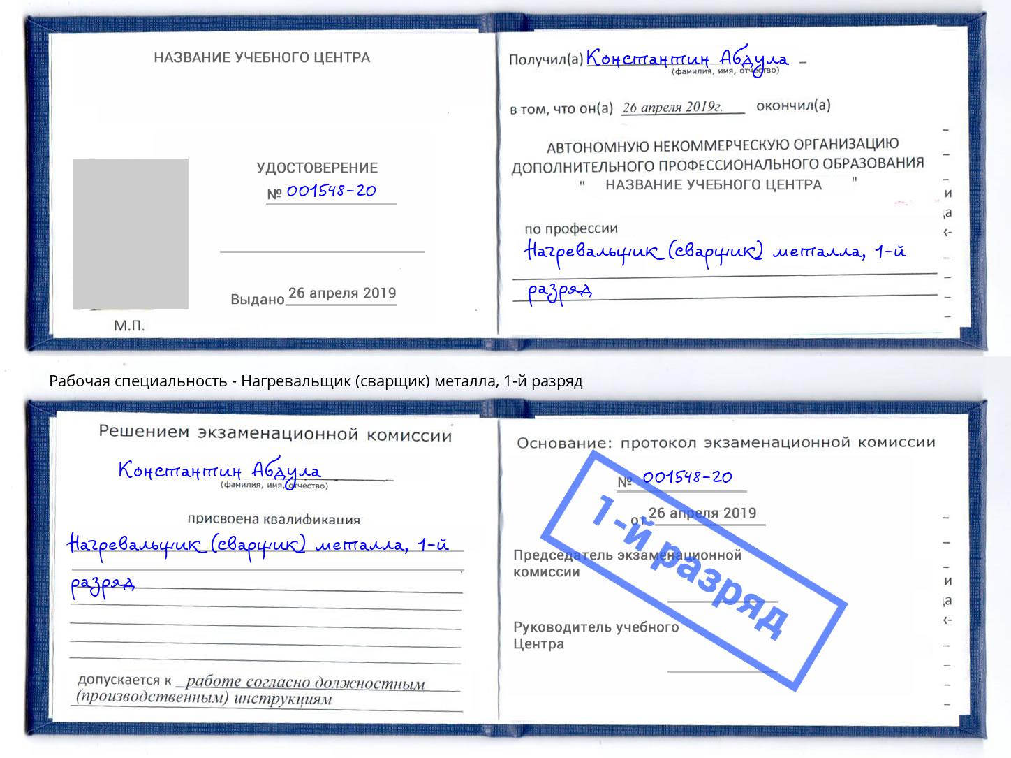 корочка 1-й разряд Нагревальщик (сварщик) металла Смоленск