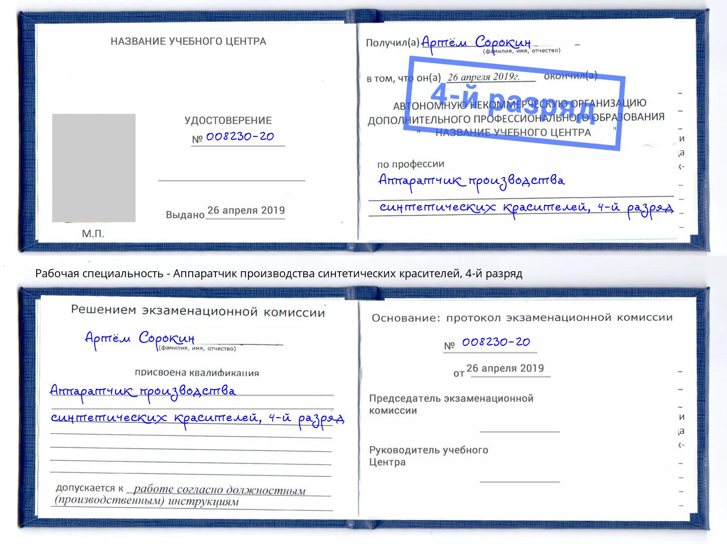 корочка 4-й разряд Аппаратчик производства синтетических красителей Смоленск