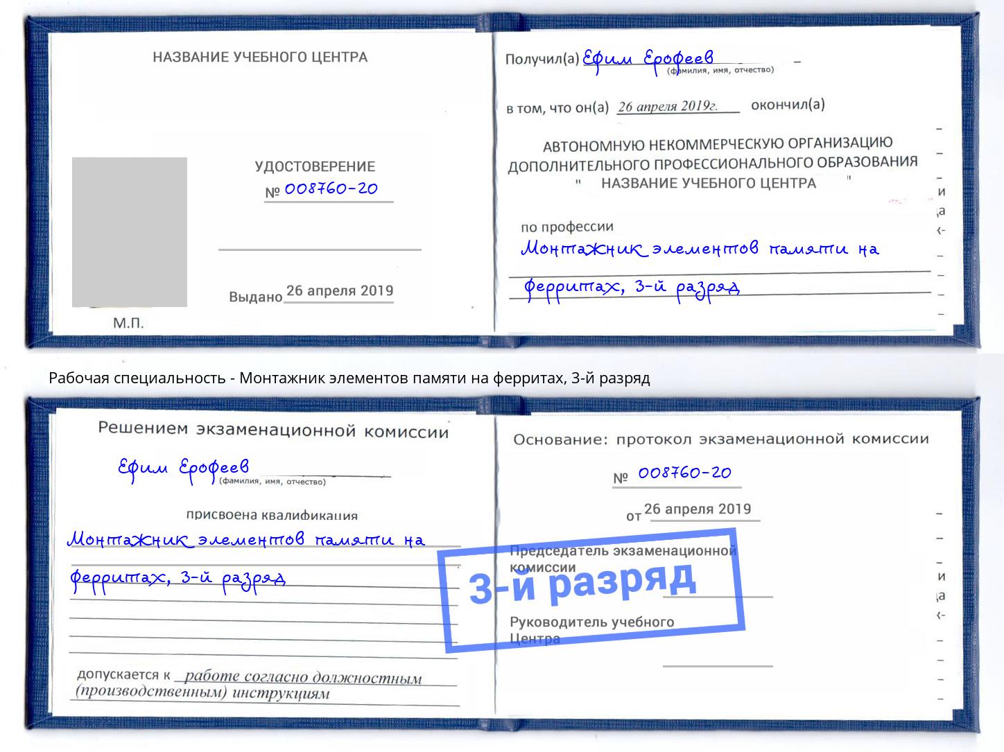 корочка 3-й разряд Монтажник элементов памяти на ферритах Смоленск