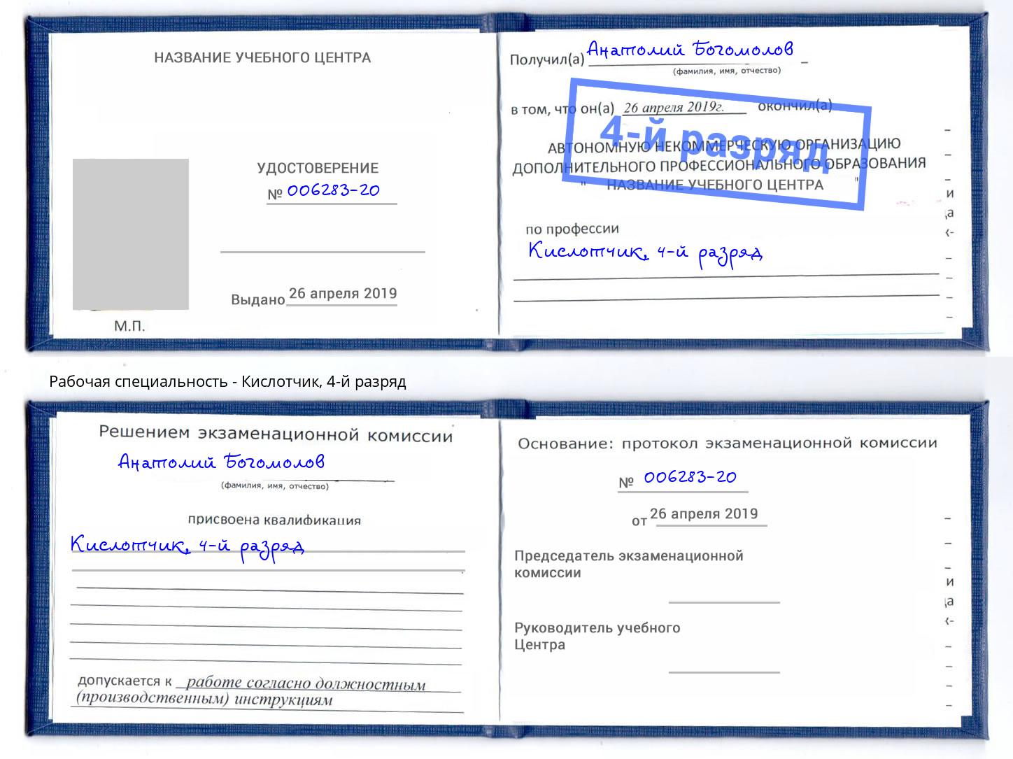 корочка 4-й разряд Кислотчик Смоленск