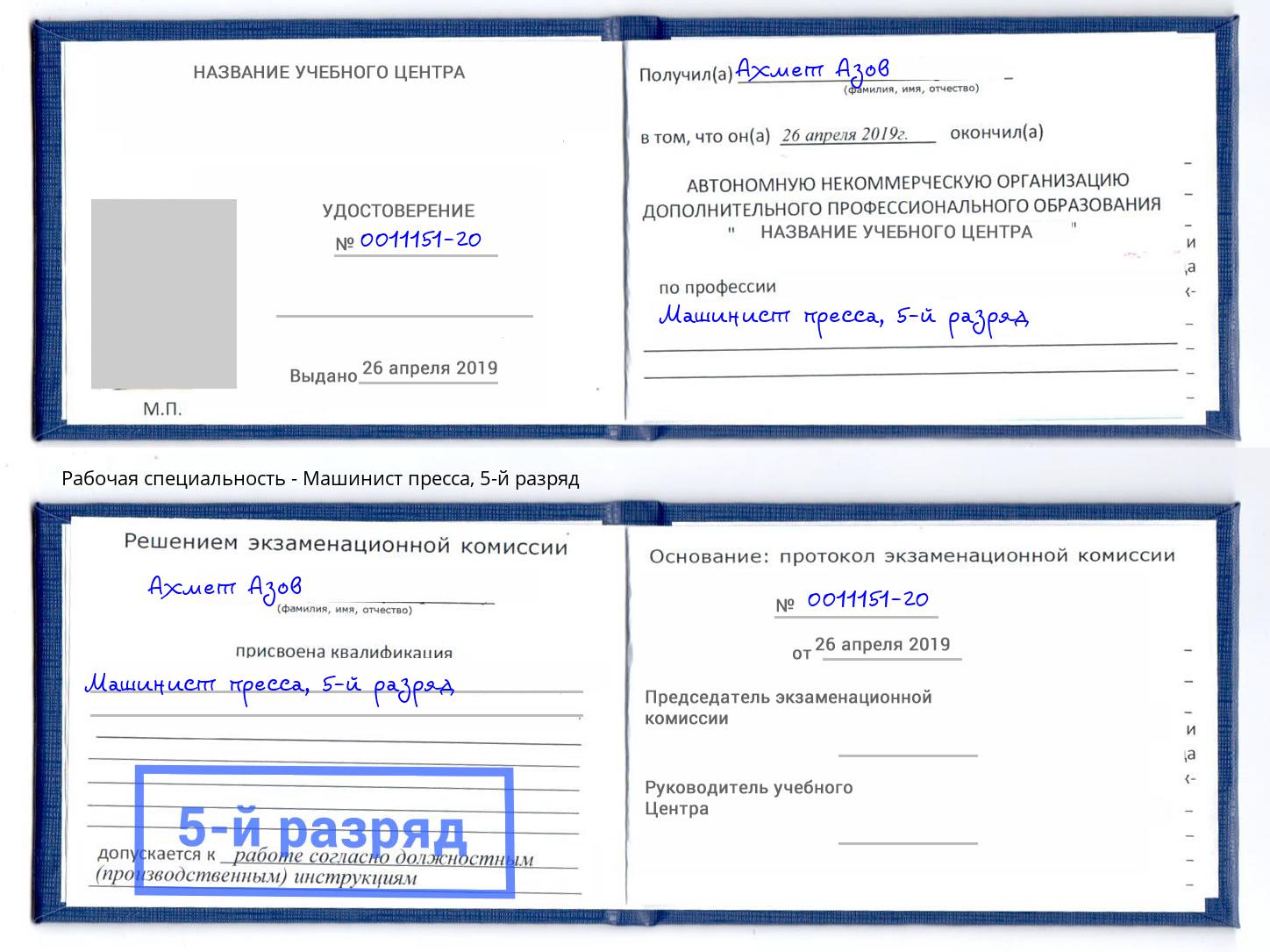 корочка 5-й разряд Машинист пресса Смоленск