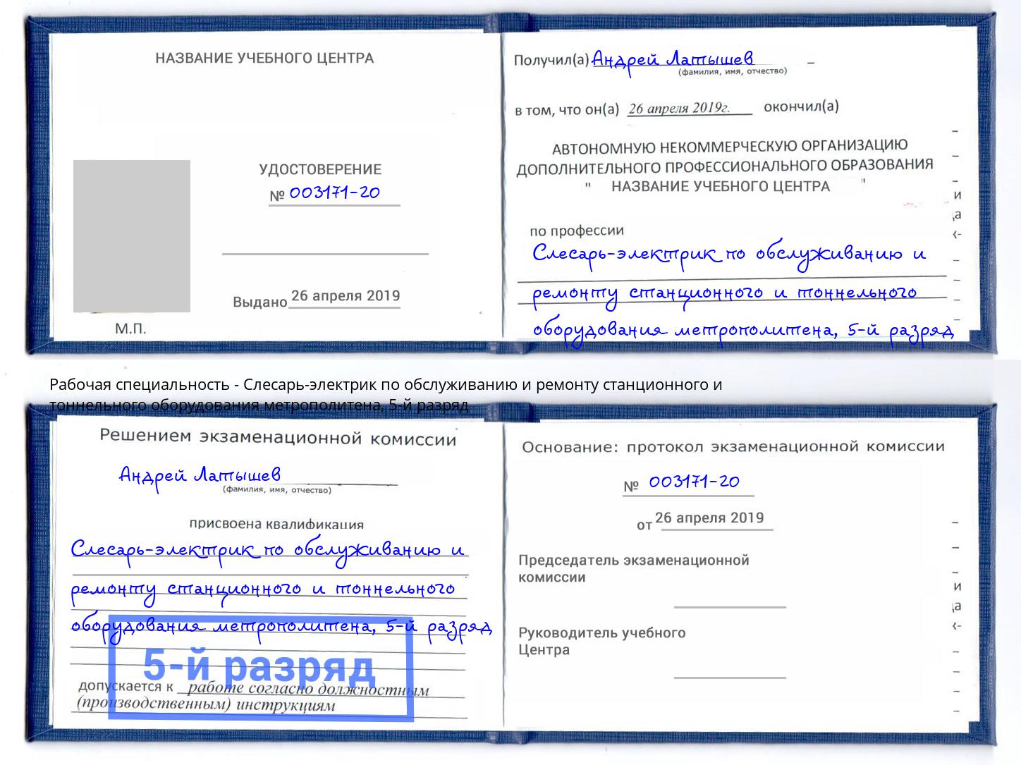 корочка 5-й разряд Слесарь-электрик по обслуживанию и ремонту станционного и тоннельного оборудования метрополитена Смоленск