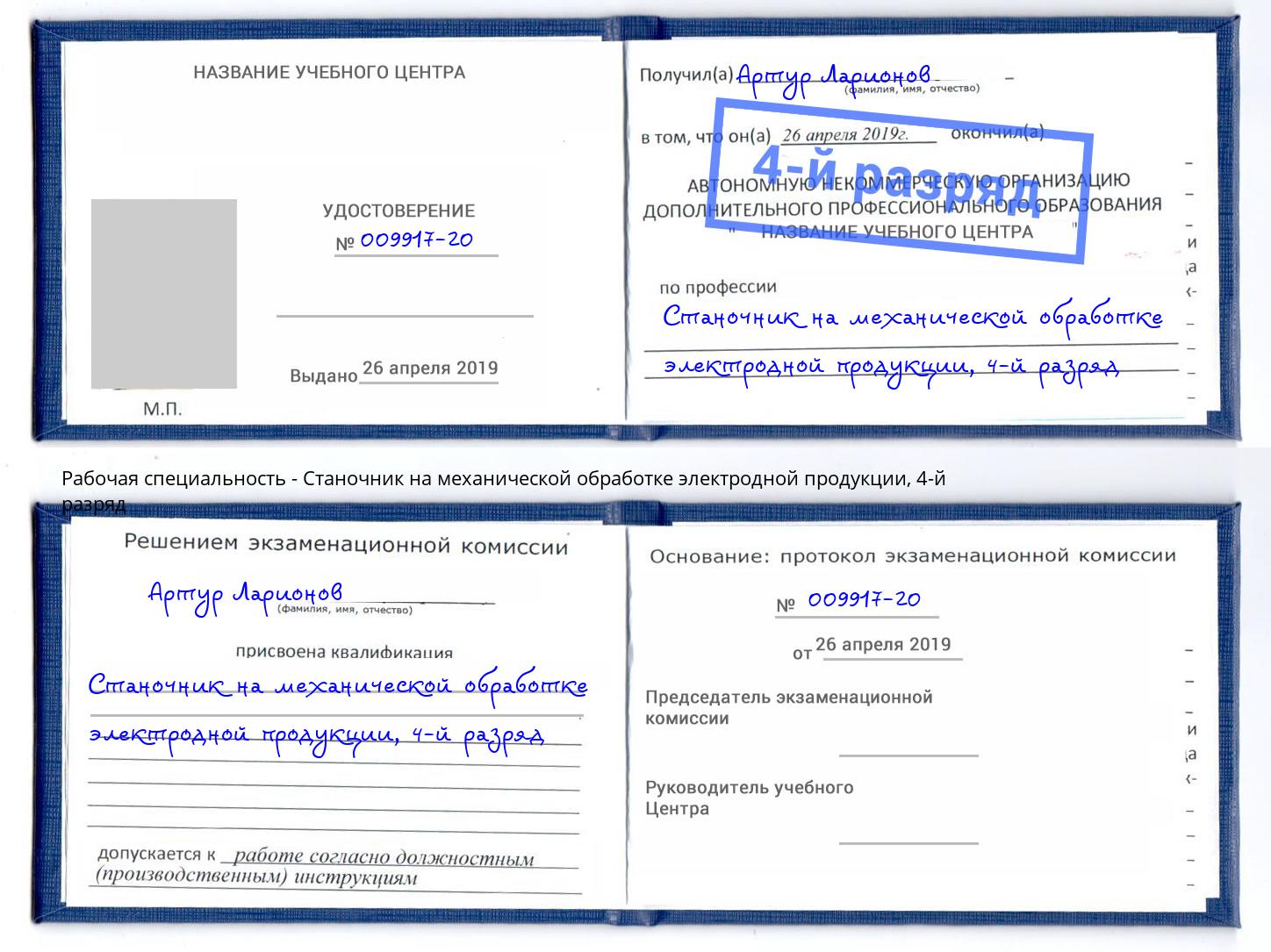 корочка 4-й разряд Станочник на механической обработке электродной продукции Смоленск