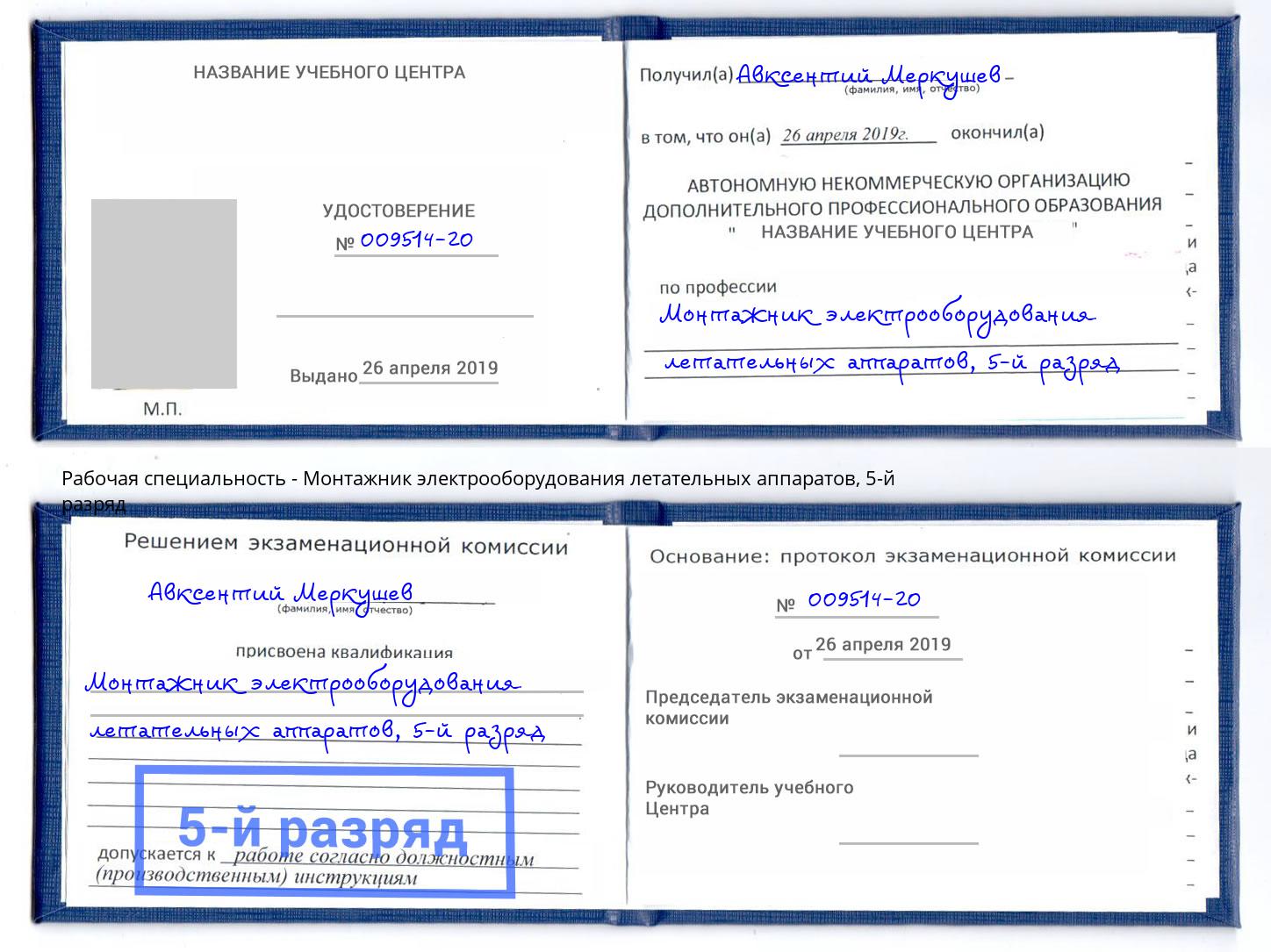 корочка 5-й разряд Монтажник электрооборудования летательных аппаратов Смоленск