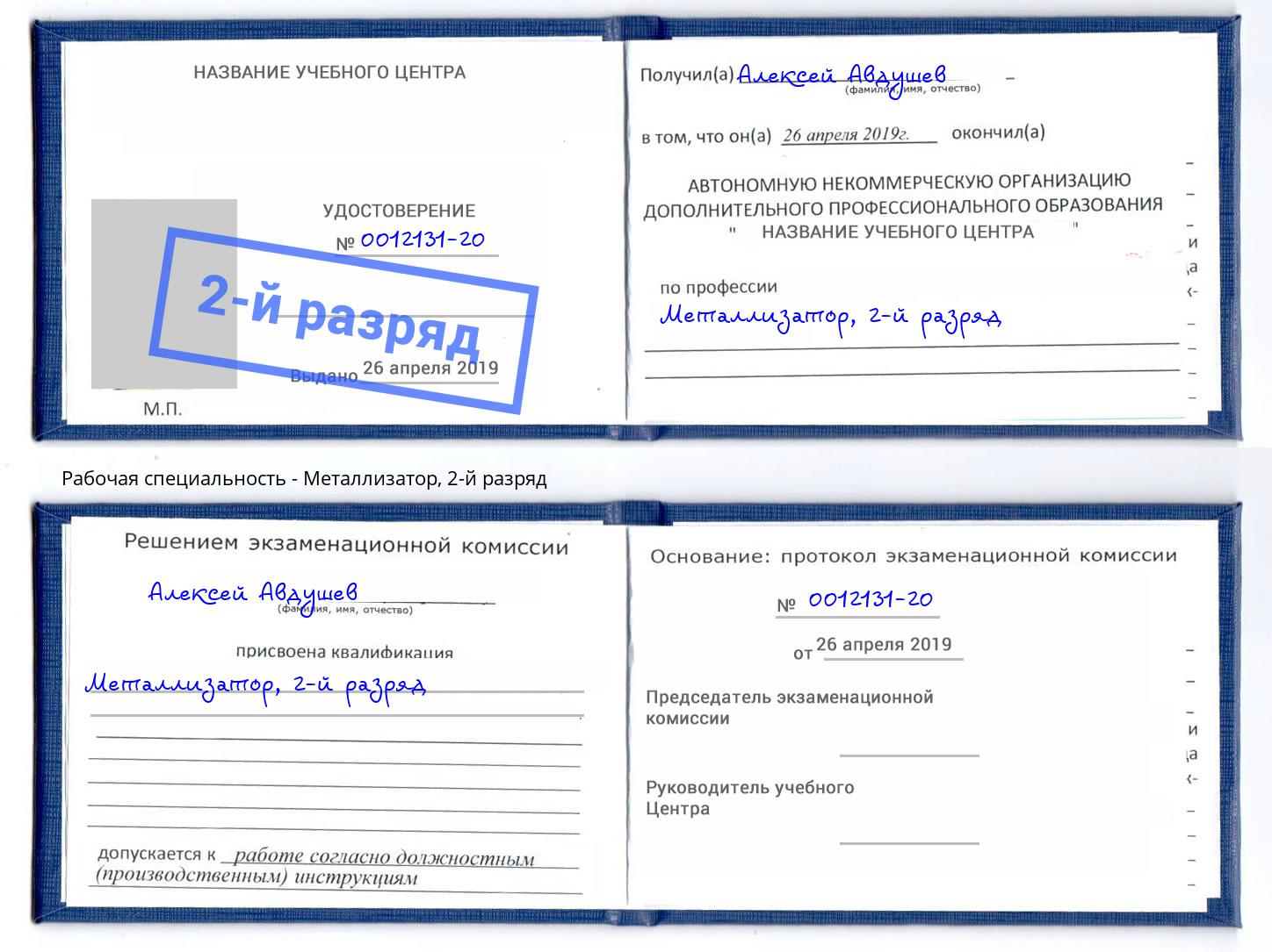 корочка 2-й разряд Металлизатор Смоленск